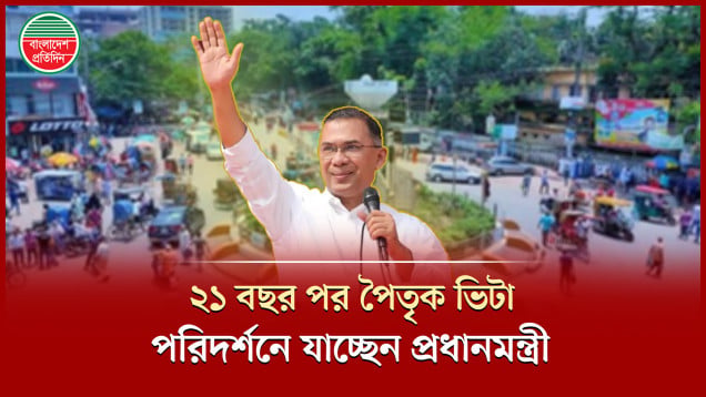 গাবতলীর বাগবাড়ীতে পৈতৃক ভিটা পরিদর্শনে যাচ্ছেন প্রধানমন্ত্রী, বগুড়াজুড়ে উচ্ছ্বাস