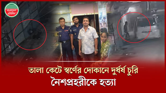 স্বর্ণের দোকানের তালা ভেঙে ৩০ লাখ টাকার সোনা চুরি, নৈশপ্রহরীকে হত্যা