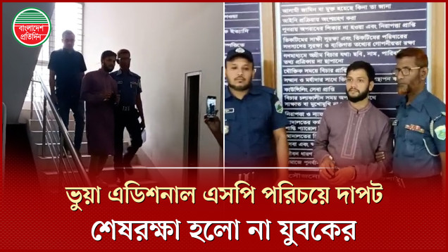 এডিশনাল এসপি পরিচয়ে পেট্রোল পাম্পে হম্বিতম্বি করা সেই তরুণ গ্রেপ্তার