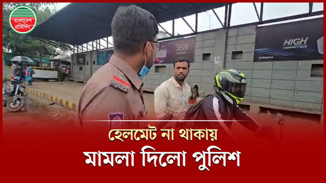 হেলমেট না থাকায় মামলা খেয়ে দায় স্বীকার করলেন মোটরসাইকেল আরোহী