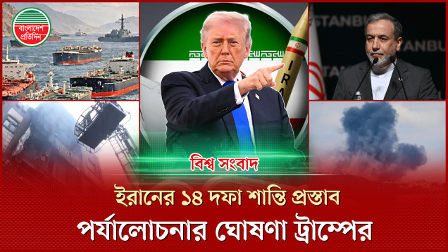 ইরানের শান্তি প্রস্তাব পর্যালোচনার ঘোষণা ট্রাম্পের, দিল্লিতে বহুতল ভবনে ভয়াবহ আগুন | বিশ্ব সংবাদ