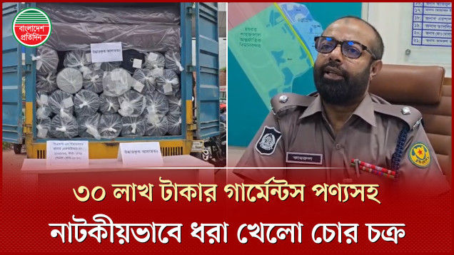 ৩০ লাখ টাকার গার্মেন্টস পণ্যসহ পুলিশের জালে যেভাবে আটকা পড়লো চোর চক্র