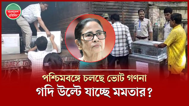 পশ্চিমবঙ্গের গদি কার, ভোট গণনার শুরুতে কী আভাস?