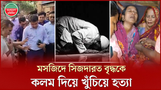বকেয়া টাকা চাওয়ায় মসজিদে ঢুকে বৃদ্ধকে কলম দিয়ে খুঁচিয়ে নৃশংস হত্যা