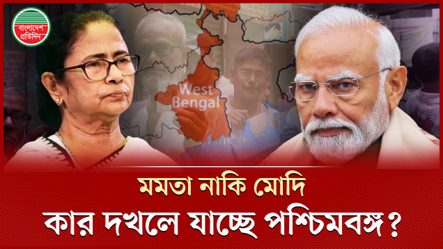 পশ্চিমবঙ্গের নির্বাচনে কে এগিয়ে? মমতা না মোদির দল?