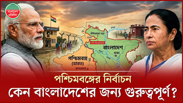 পশ্চিমবঙ্গের নির্বাচন কেন ঢাকার জন্য ‘বড় পরীক্ষা’?