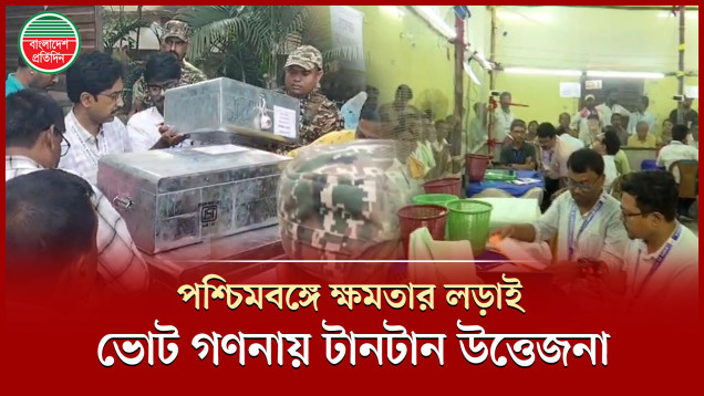 কার হাতে পশ্চিমবঙ্গের ক্ষমতা? ভোটের ফল জানতে রুদ্ধশ্বাস অপেক্ষা