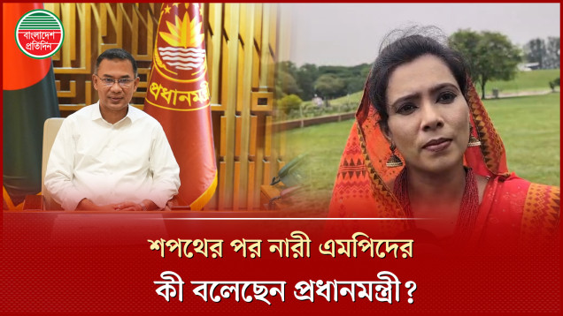 শপথের পর নারী এমপিদের কী বলেছেন প্রধানমন্ত্রী, জানালেন পাপন