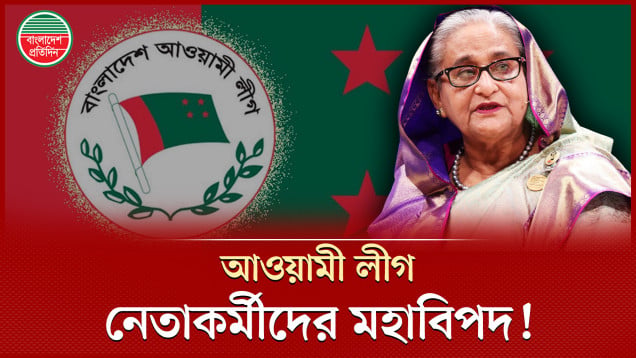 আওয়ামী লীগ নেতাকর্মীদের সামনে মহাবিপদ!