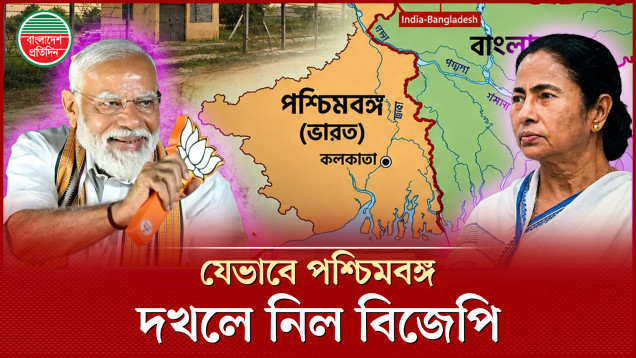 কীভাবে মমতার দূর্গ ধসিয়ে পশ্চিমবঙ্গ জয় করলো বিজেপি?