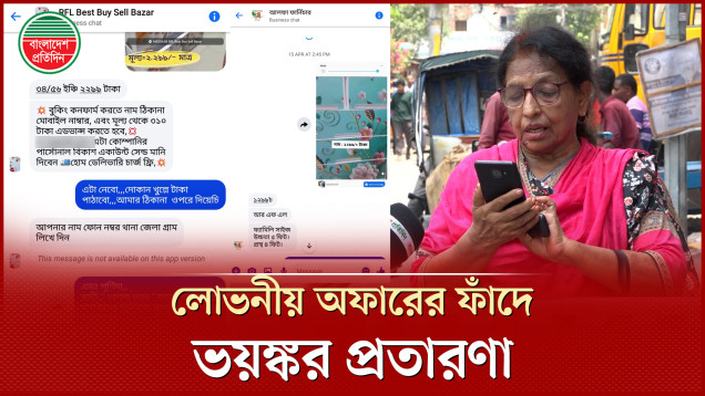 সাবধান! অনলাইন ডেলিভারির লোভনীয় অফারে ভয়ঙ্কর প্রতারণার জাল