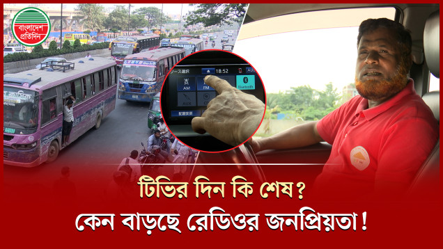 স্মার্টফোনের যুগে হঠাৎ কেন জনপ্রিয় হচ্ছে রেডিও?