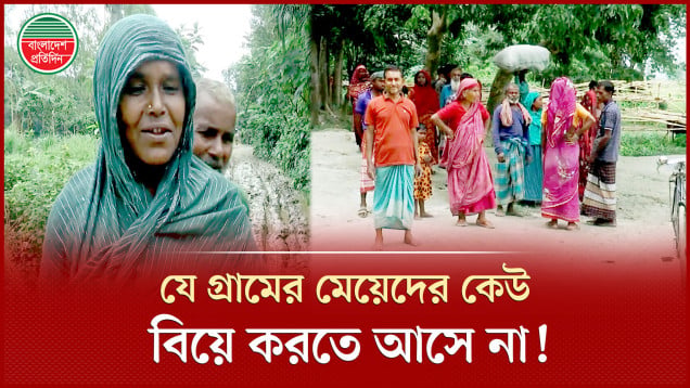 যেনো অভিশপ্ত গ্রামের তরুণ-তরুণীরা, যে কারণে ভেঙ্গে যায় বিয়ে