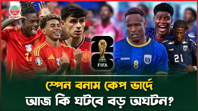 নবাগত কেপ ভার্দের বিপক্ষে যে চ্যালেঞ্জ স্পেনের!