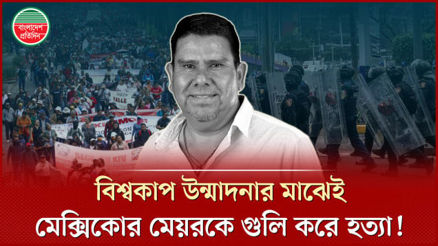 বিশ্বকাপকে সামনে রেখে কড়া নিরাপত্তার মধ্যেই মেক্সিকোতে মেয়র খুন