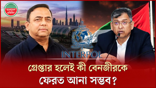 বেনজীরকে ফেরত আনতে কোনপথে এগোবে বাংলাদেশ?