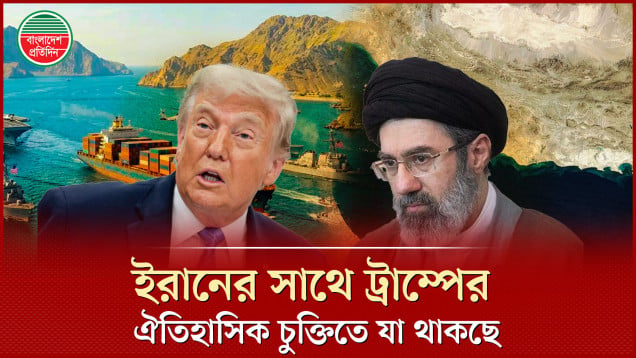 হরমুজ প্রণালি খোলাসহ যা যা থাকছে যুক্তরাষ্ট্র-ইরানের ঐতিহাসিক চুক্তিতে