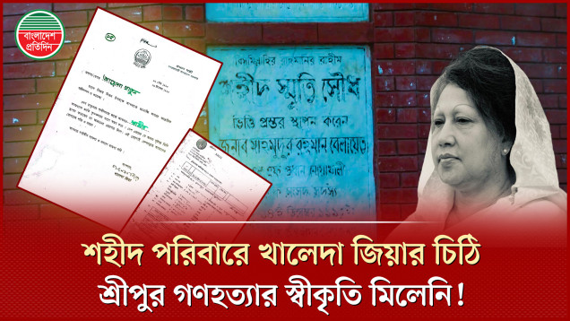 শ্রীপুর-সোনাপুর গণহত্যা, অনেক পরিবারের কাছে চিঠি পাঠালেও স্বীকৃতি দিয়ে যেতে পারেননি খালেদা জিয়া