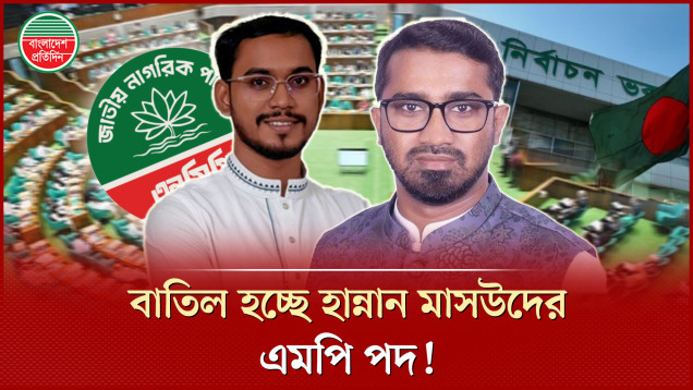 হান্নান মাসউদের হলফনামায় মিথ্যা তথ্য, বাতিল হচ্ছে এমপি পদ!