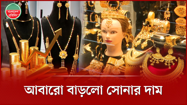 দুই দফায় সোনার দাম বাড়লো ১২ হাজার টাকা, ভরি কত?
