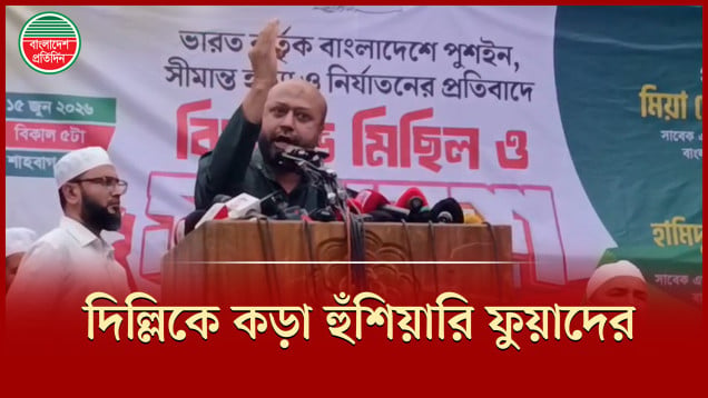 ভারতকে কড়া হুঁশিয়ারি দিলেন ব্যারিস্টার ফুয়াদ