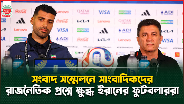 বিশ্বকাপের আড়ালে ভূ-রাজনীতি; ট্রাম্প সরকারের ইস্যু আর সাংবাদিকের প্রশ্নে ক্ষুব্ধ ইরান