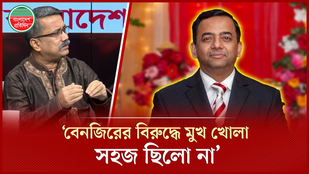 জীবনের ঝুঁকি নিয়ে যেভাবে বেনজিরের বিরুদ্ধে নিউজ করেছিলেন কালের কণ্ঠের সাংবাদিক হায়দার আলী