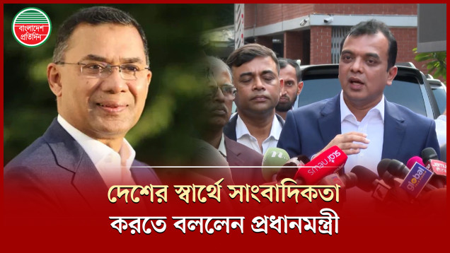 প্রধানমন্ত্রী বলেছেন, ' কোনো দলের জন্য নয়, সাংবাদিকতা করতে হবে দেশের স্বার্থে'