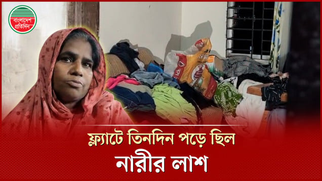 ফ্ল্যাটের ভেতর তিনদিন পড়ে ছিল নারীর লাশ, সন্দেহে স্বামী