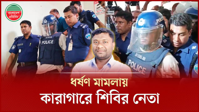 ধর্ষণ ও ভ্রূণ নষ্টের মামলায় কারাগারে বহিষ্কৃত শিবির নেতা জিসান