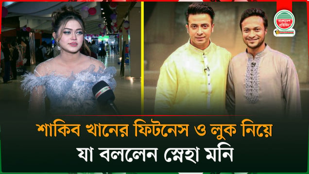 শাকিব খান নাকি সাকিব আল হাসান, কাকে এগিয়ে রাখলেন স্নেহা মনি?