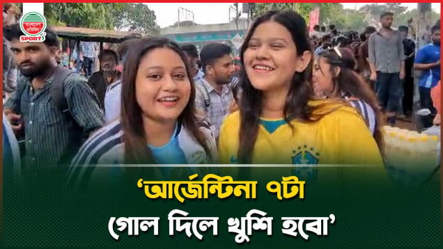 খেলা দেখতে এলেন দুই বোন, একজন ব্রাজিল অন্যজন আর্জেন্টিনা