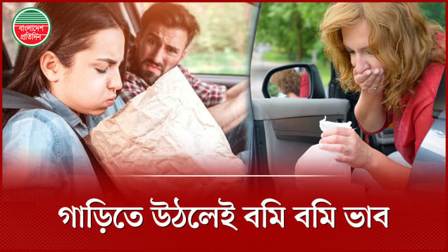 গাড়িতে বমি কেন হয়? কাটানোর ৩টি উপায়