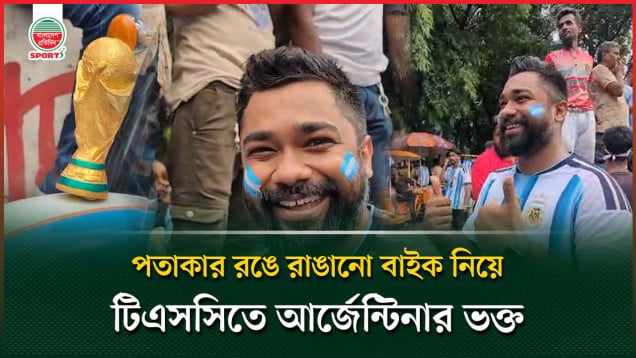 "আর্জেন্টিনার পতাকার আদলে সাজানো বাইক, নজর কাড়লেন সমর্থক"