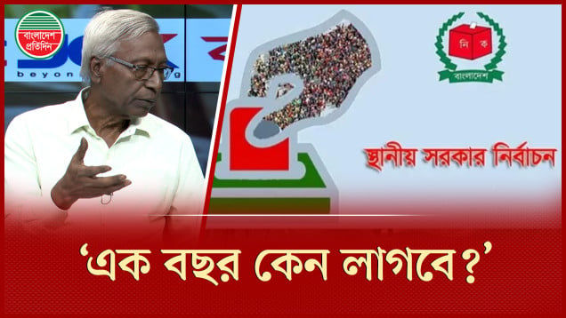 স্থানীয় সরকার নির্বাচন নিয়ে যে প্রশ্ন তুললেন সিনিয়র সাংবাদিক মাহবুব আলম