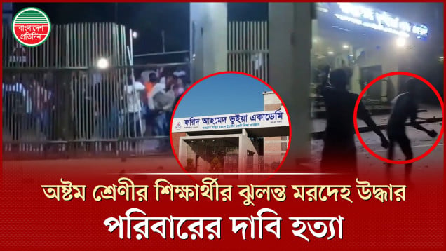 আবাসিক হলে মিললো অষ্টম শ্রেণির শিক্ষার্থীর ঝুলন্ত মরদেহ, ক্ষুব্ধ এলাকাবাসীর ভাঙচুর
