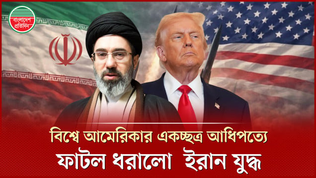 যেভাবে বিশ্বে আমেরিকার আধিপত্য ফাটল ধরালো ইরান যুদ্ধ