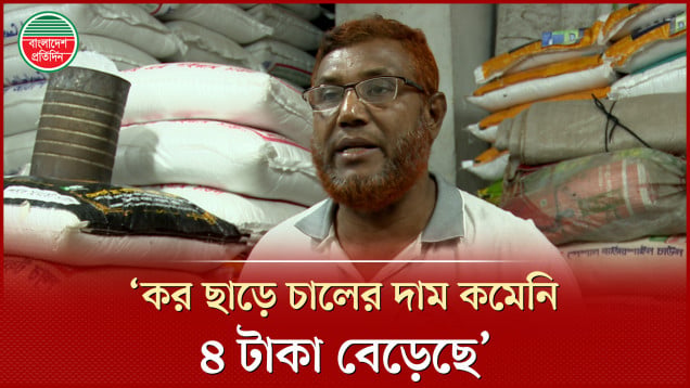‘চালে কর ছাড় দিয়েছে, মিল মালিকরা বেশি দামে বিক্রি করছে’