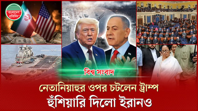 নেতানিয়াহুর ওপর চটলেন ট্রাম্প, শুভেন্দুর জয়কে চ্যালেঞ্জ করে হাইকোর্টে মমতার | বিশ্ব সংবাদ