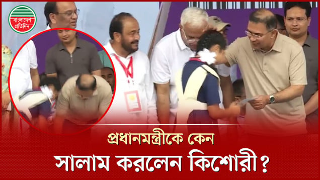 অনুদান হাতে পেয়ে প্রধানমন্ত্রীকে সালাম করলেন কিশোরী