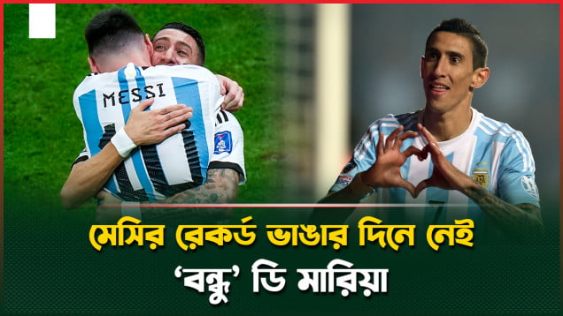 বিশ্বকাপে না থেকেও সমর্থকের হৃদয়ে আছেন ডি-মারিয়া