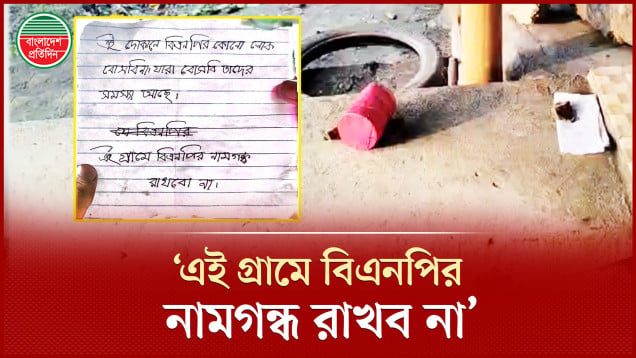 বিএনপির নাম মুছে ফেলার হুমকিমূলক চিরকুটসহ বোমাসদৃশ বস্তু উদ্ধার