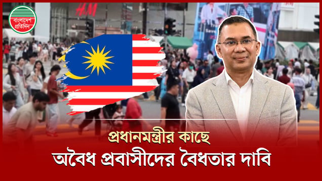 প্রধানমন্ত্রীর মালয়েশিয়া সফর ঘিরে কলিং ভিসা ও বৈধতার প্রত্যাশা প্রবাসীদের