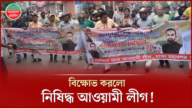 দলীয় নিষেধাজ্ঞা প্রত্যাহার চেয়ে বিক্ষোভ মিছিল করলো লালবাগ আওয়ামী লীগের নেতাকর্মীরা