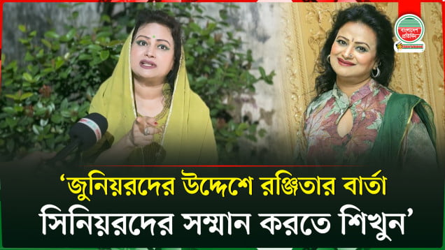জুনিয়র শিল্পীদের আচরণে ক্ষুব্ধ চিত্রনায়িকা রঞ্জিতা