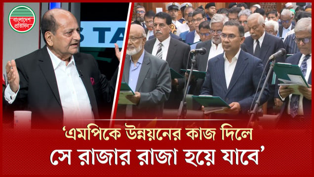 অডিট ছাড়া এমপিকে ৫০ কোটি টাকা দিলে কাজ হবে না- সৈয়দ আলমগীর
