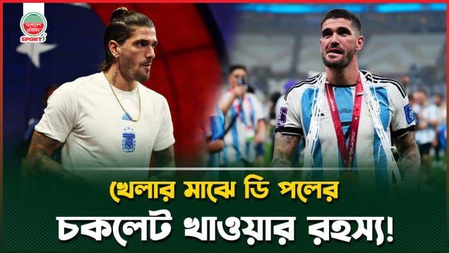 ডি পলের চকলেটের জন্য হাঁটতেন নানা, স্মৃতি ধরে রাখলো নাতি