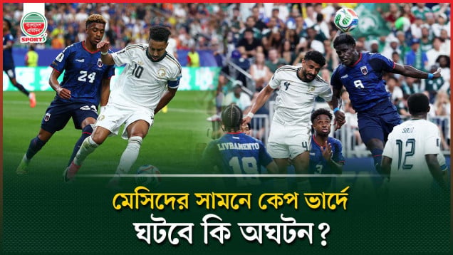 প্রথমবার বিশ্বকাপে এসেই ইতিহাস! কেপ ভার্দে থামবে কোথায়?