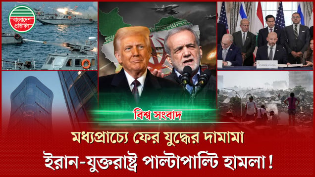 ইরান-যুক্তরাষ্ট্র পাল্টাপাল্টি হামলা! ভেনেজুয়েলায় ভূমিকম্পে নিখোঁজ ৫০ হাজারের বেশি