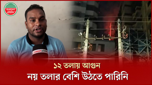 মধ্যরাতে যেভাবে কাটাবনের বহুতল ভবনে আগুনের সুত্রপাত, জানালেন ভবনের নিরাপত্তা কর্মী